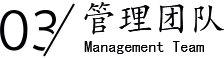 管理團(tuán)隊/Management Team